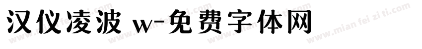 汉仪凌波 w字体转换